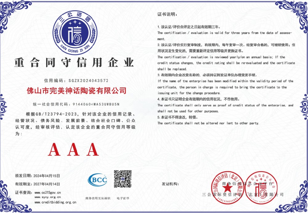 AAA重合同守信用企业