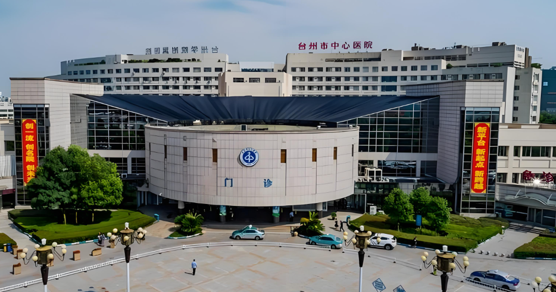 台州市中心医院